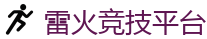雷火竞技官网电脑版_顶级电竞体育赛事平台